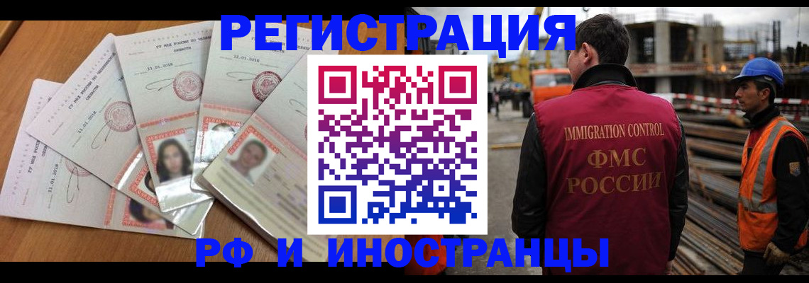 прописка иностранных граждан в Горно-Алтайске